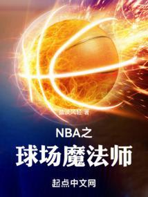 nba之球场魔法师免费