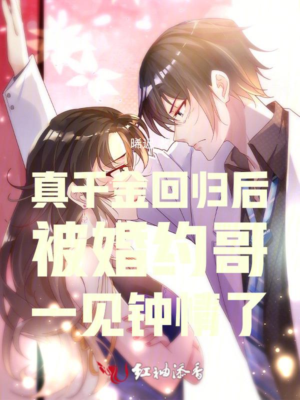 真千金回豪门后
