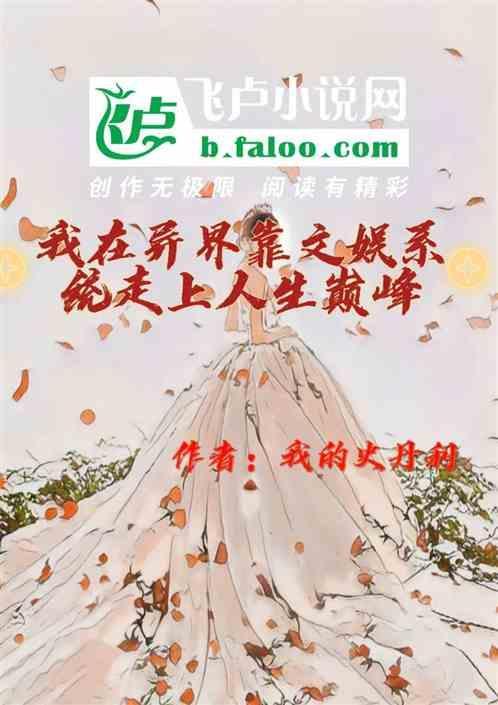 我在异界搞直播