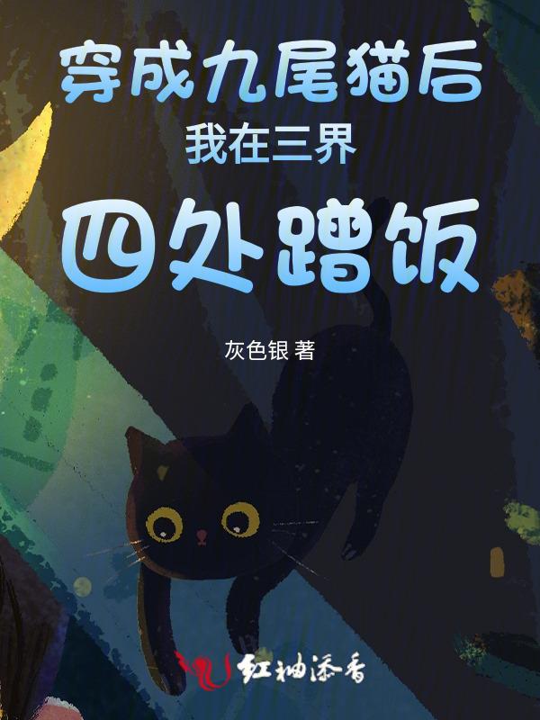 穿成九尾狐