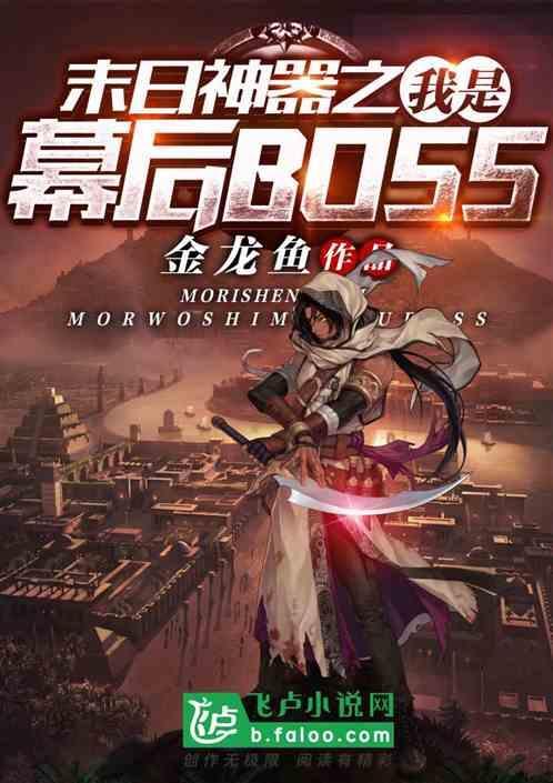 末日神器之我是幕后Boss 金龙鱼