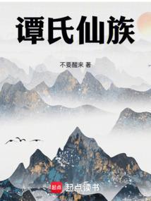 谭氏仙族谭高明