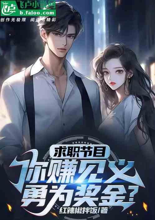 求职节目你赚见义勇为奖金是真的吗