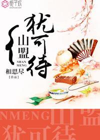 山盟犹在