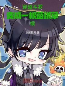 穿越斗罗之变成蓝银皇