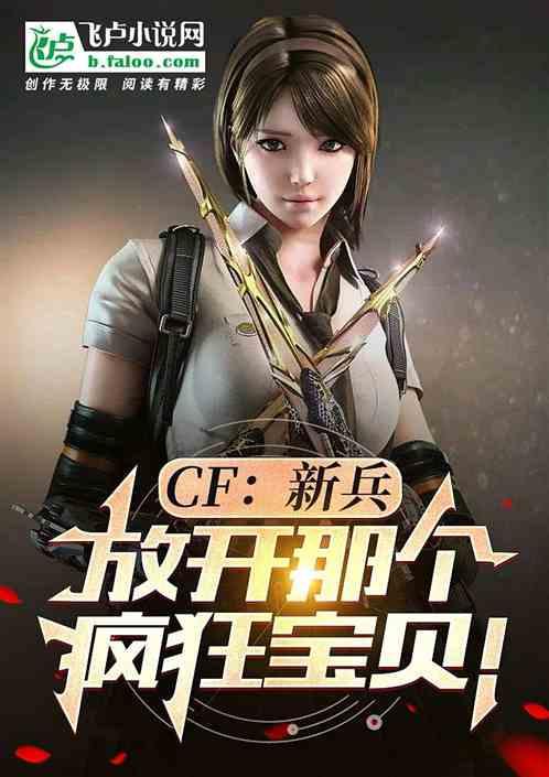 cf疯狂宝贝加入佣兵