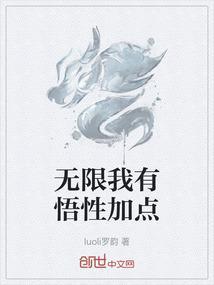 我有无限强化点最新章节