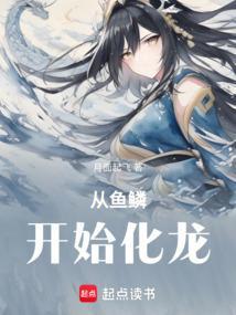 从鱼开始进化升级余越