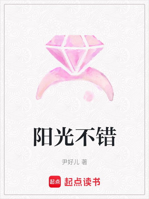 阳光不错 心情不错的说说