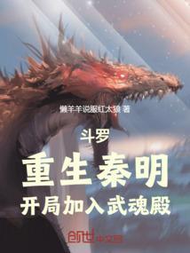 斗罗重生秦明开局加入武魂殿笔趣阁