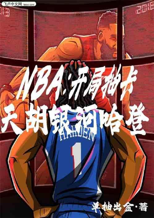 nba开局抽奖