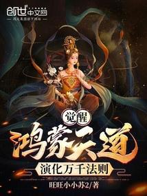 觉醒9万年鸿蒙体质