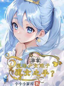 东京的魔法师