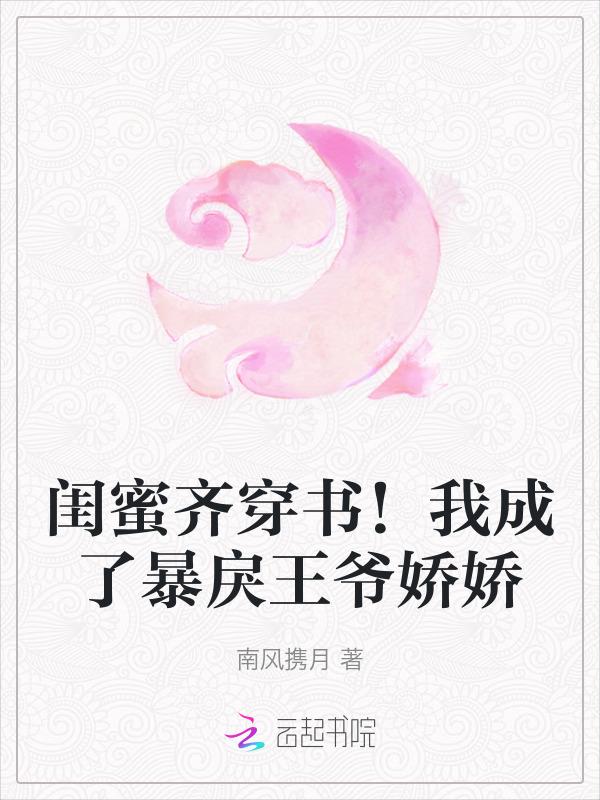 闺蜜齐穿越