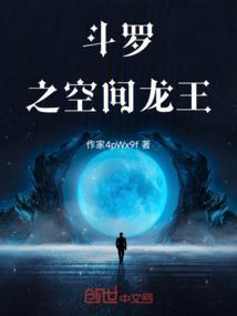 斗罗大陆空间之龙