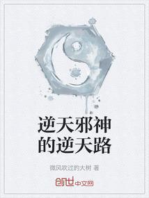 …逆天邪神