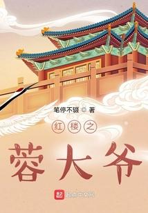 红楼蓉大爷最新章节