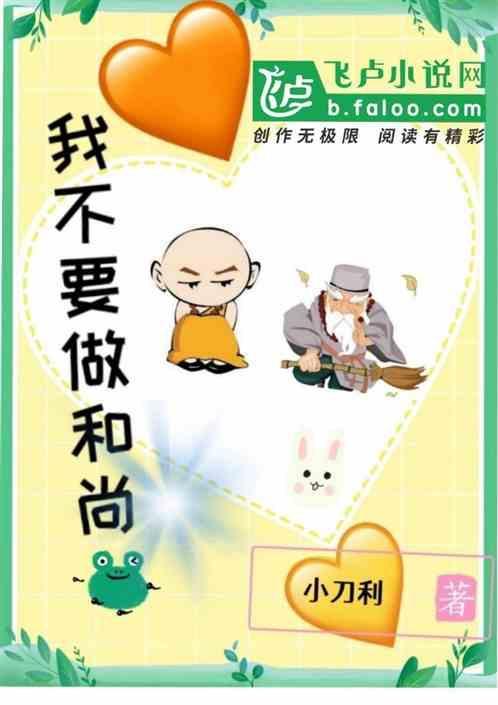 不想当和尚的