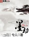 墨劫是什么意思?