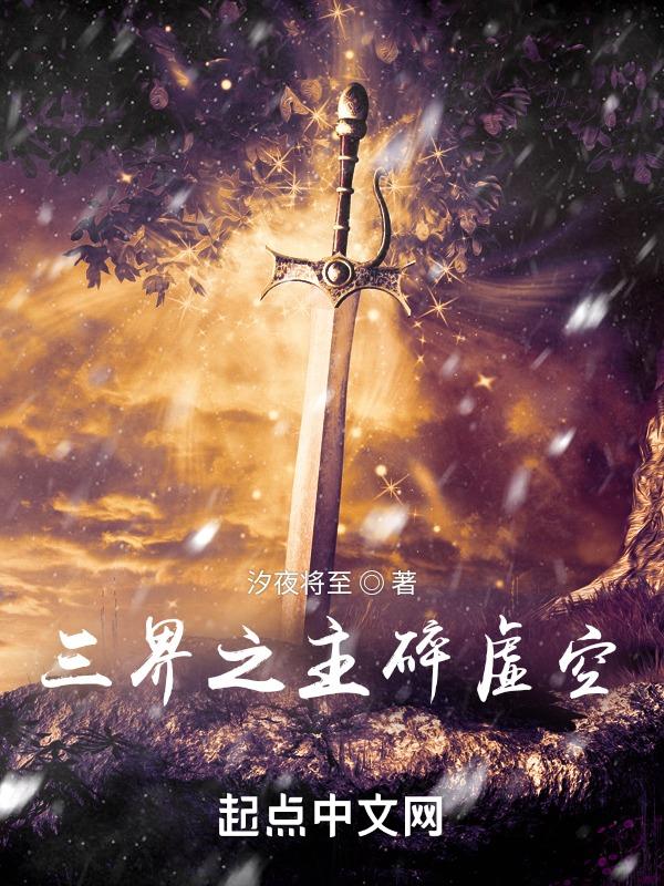 三界之主免费阅读