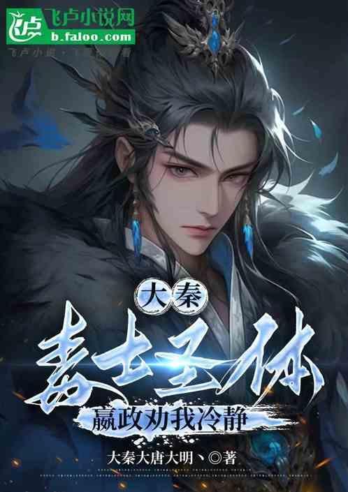大秦毒士圣体嬴政劝我冷静