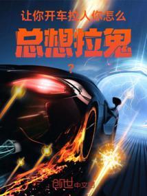 我让你开车