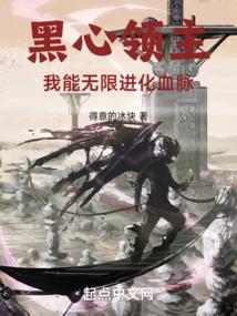 黑心领主我能无限进化血脉