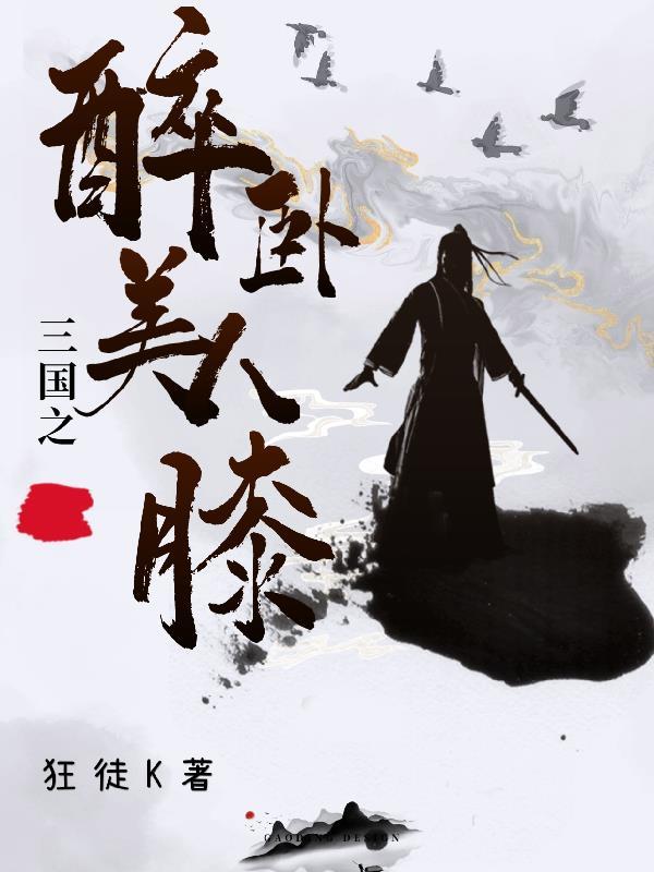 醉卧美人膝真家小倒txt