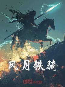 铁骑春风