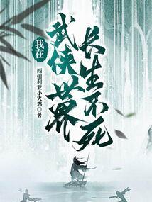 我在武侠修长生