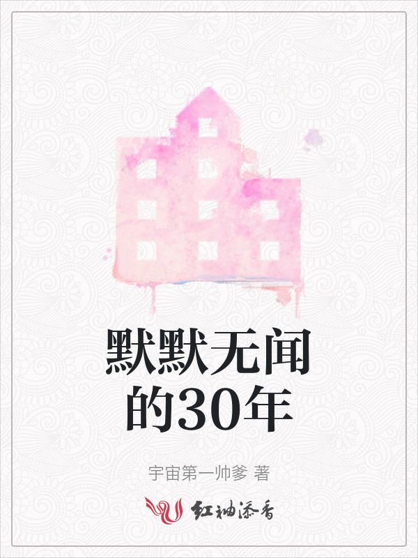 默默无闻的出处