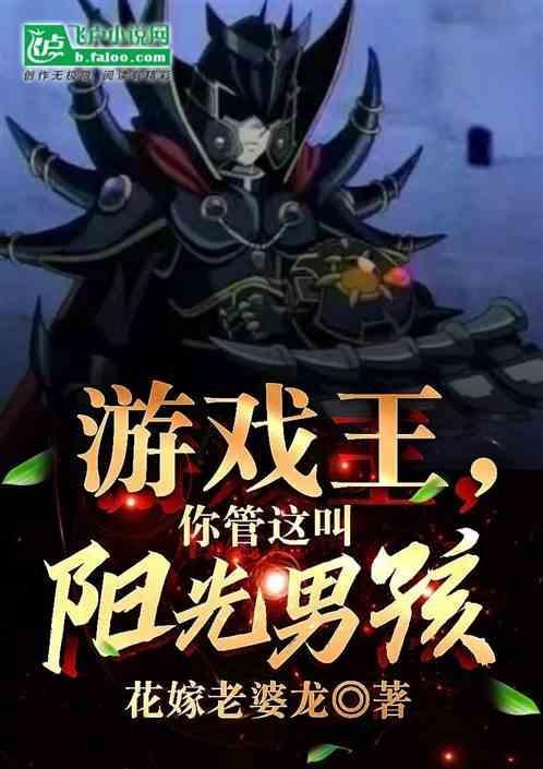 游戏王 阳光男孩