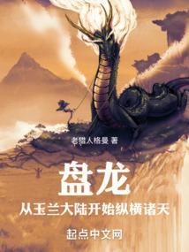 从盘龙开始的诸天证道全文