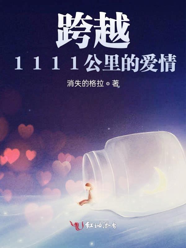 跨越1800公里的爱情