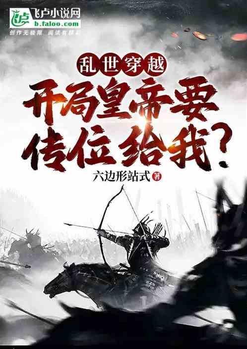 穿越到乱世夺天下的