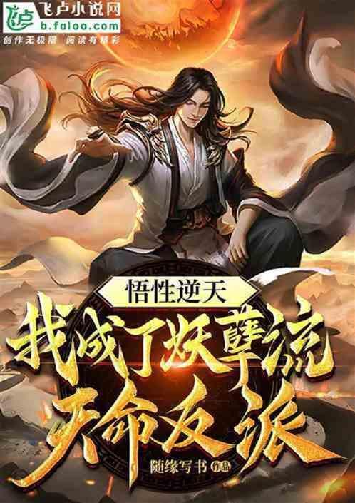 玄幻我妖孽流天命师尊