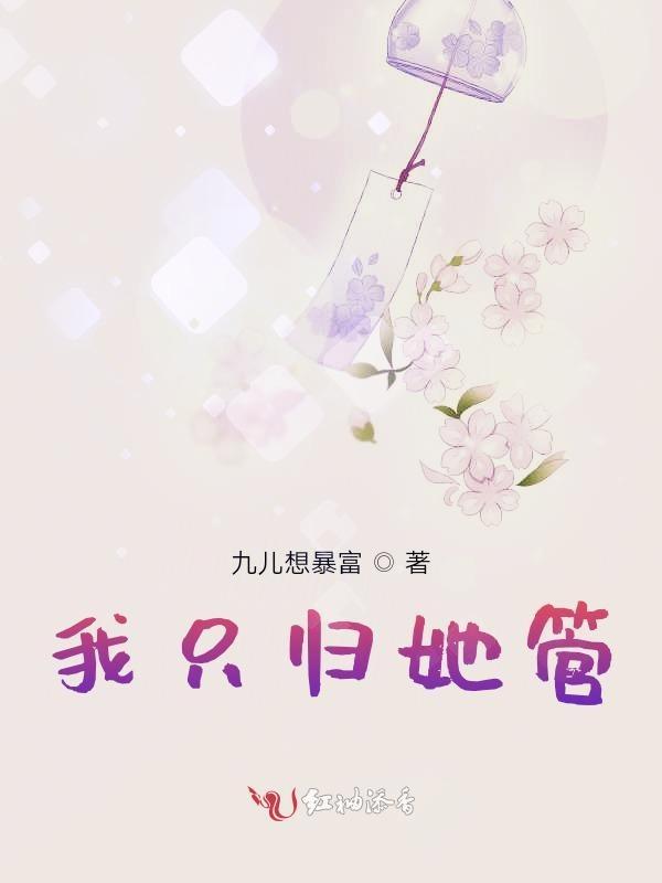 他只归她管