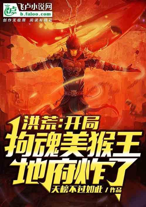 洪荒开局招魂盘古免费