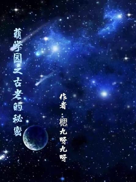 萌学园之古老的秘密 楒九点九呀