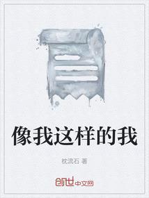 像我这样的人原版简谱
