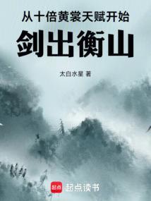 从十倍黄裳天赋开始剑出衡山TXT