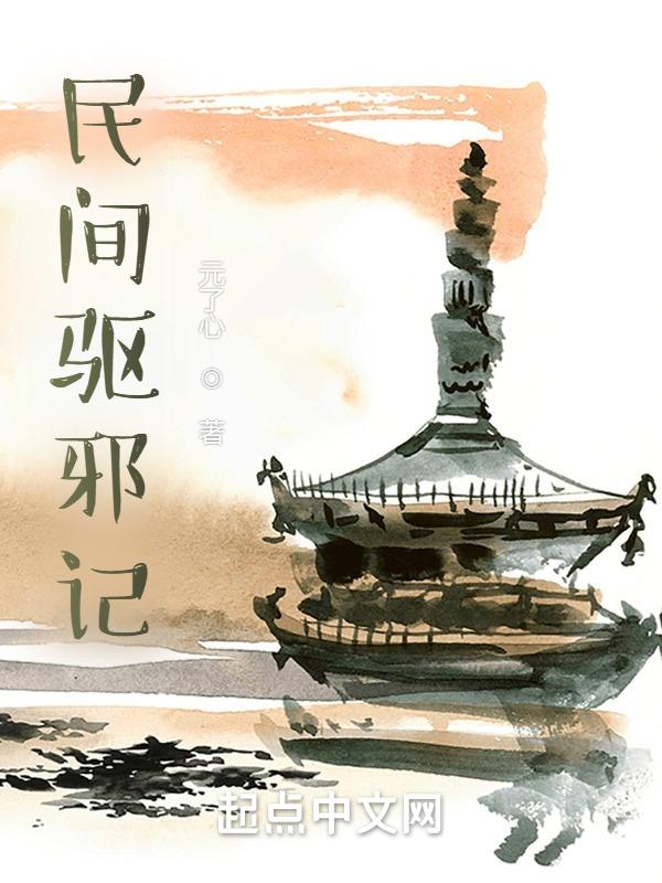 它是民间家喻户晓的驱邪神