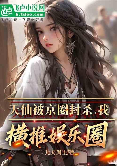 娱乐圈 天仙