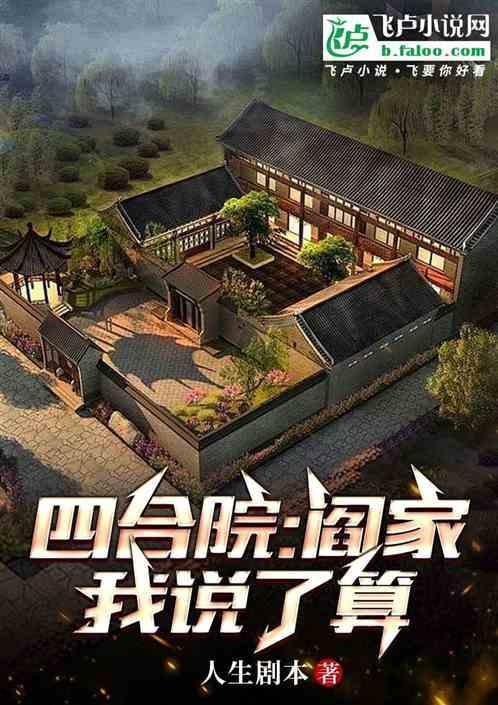 四合院之闫家老大