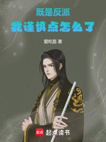 既是反派我谨慎点怎么了