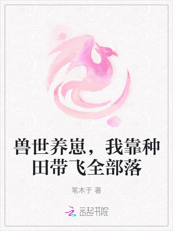兽世种田养崽袁静