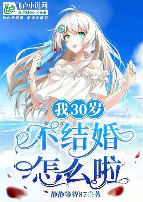 30岁不结婚很奇怪吗