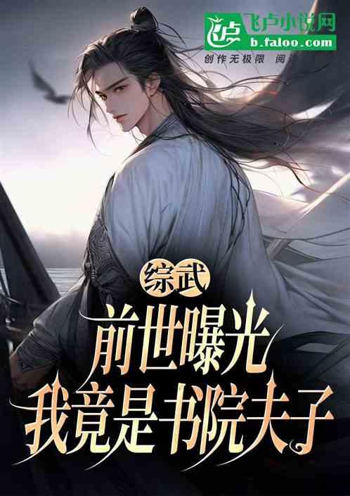 综武前世曝光我竟是书院夫子 大橘大利