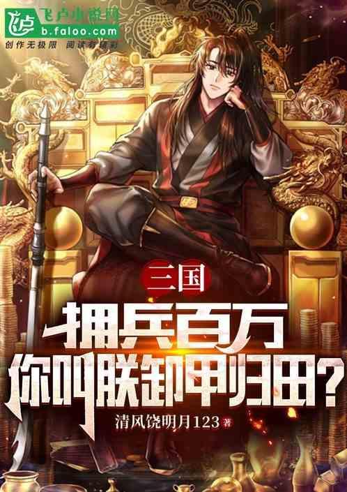 拥兵百万的拥字是什么意思