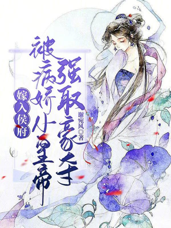 嫁病娇后我咸鱼了360阅读